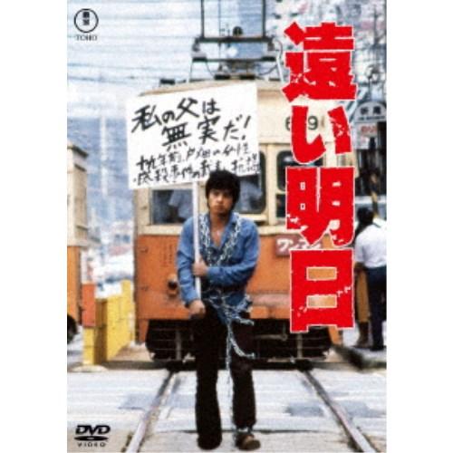 遠い明日 【DVD】