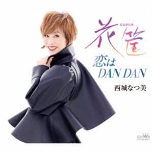 西城なつ美／花筐／恋はDAN DAN 【CD】｜esdigital