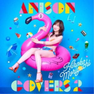 森口博子／ANISON COVERS 2《通常盤》 【CD】｜esdigital