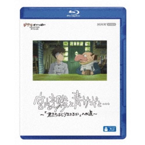 宮崎駿と青サギと… 〜「君たちはどう生きるか」への道〜 【Blu-ray】