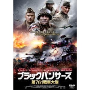 ブラックパンサーズ 第761戦車大隊 【DVD】｜esdigital