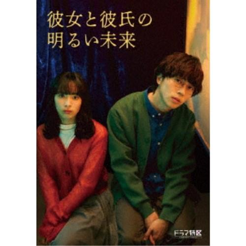 「彼女と彼氏の明るい未来」DVD-BOX《通常版》 【DVD】