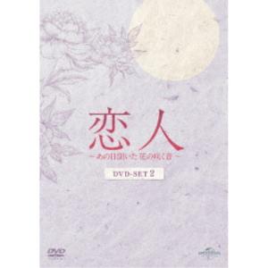 恋人〜あの日聞いた花の咲く音〜 DVD-SET2 【DVD】｜esdigital
