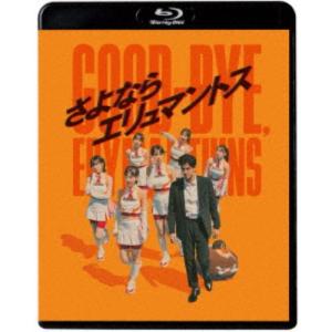 さよならエリュマントス 【Blu-ray】
