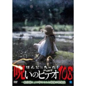 ほんとにあった！呪いのビデオ108 【DVD】｜esdigital