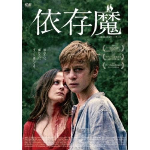依存魔 【DVD】
