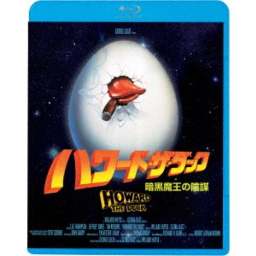 ≪初回仕様！≫ ハワード・ザ・ダック／暗黒魔王の陰謀 【Blu-ray】