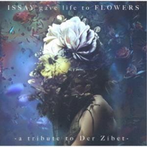 (V.A.)／ISSAY gave life to FLOWERS - a tribute to Der Zibet - 【CD】｜esdigital