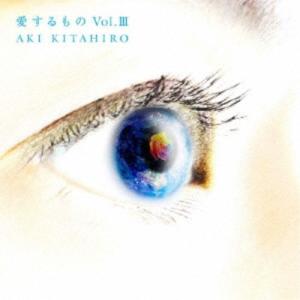 北広アキ／愛するものVol.III 【CD】｜esdigital
