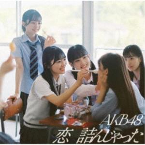 AKB48/恋 詰んじゃった《Type-B》 (...の商品画像