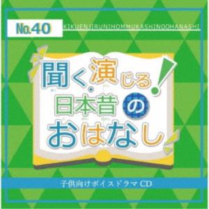 (ドラマCD)／聞く、演じる！日本昔のおはなし 40巻 【CD】｜esdigital