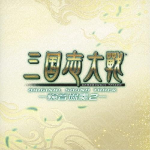 (ゲーム・ミュージック)／三国志大戦 オリジナルサウンドトラック -輪音協奏2- 【CD】