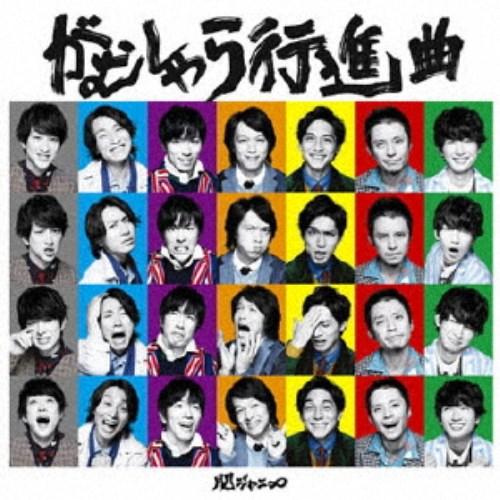 関ジャニ∞［エイト］／がむしゃら行進曲 【CD】