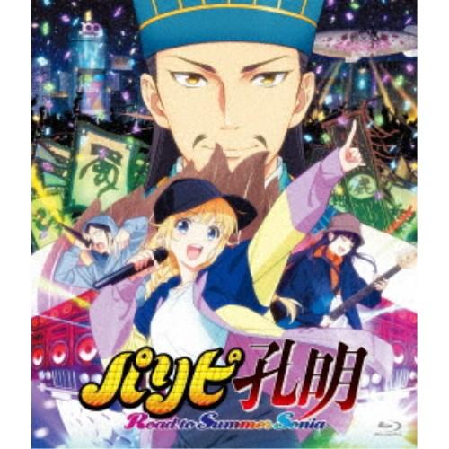 アニメ総集編「パリピ孔明 Road to Summer Sonia」 (初回限定) 【Blu-ray...