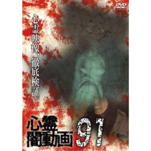 心霊闇動画91 【DVD】