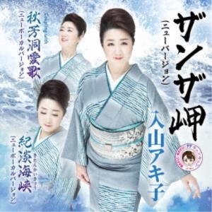 入山アキ子／紀淡海峡 ニューバージョン(仮) 【CD】｜esdigital