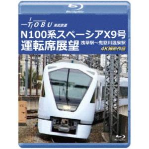 運行開始 1周年記念作品 東武鉄道 N100系スペーシア X 9号 運転席展望 浅草駅〜鬼怒川温泉駅 4K撮影作品 【Blu-ray】｜esdigital