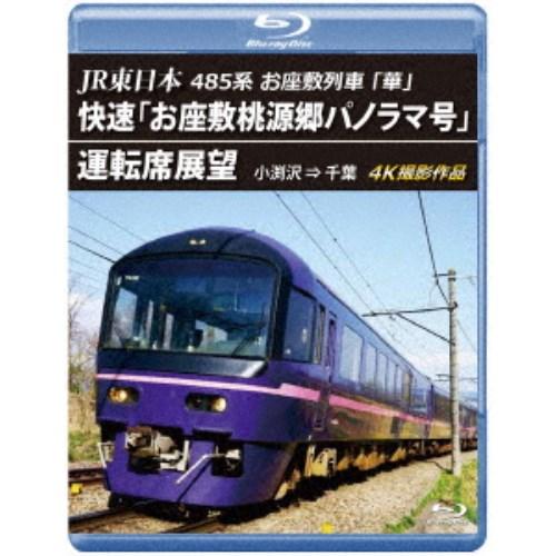 JR東日本 485系お座敷列車「華」 快速「お座敷桃源郷パノラマ号」運転席展望 小渕沢 ⇒ 千葉 4...