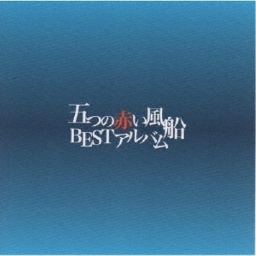 五つの赤い風船／五つの赤い風船BESTアルバム 【CD】