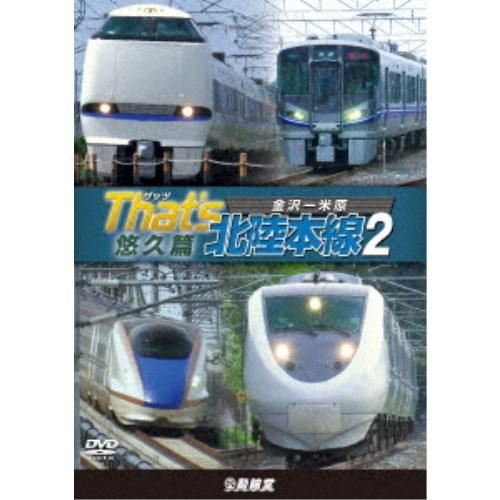 ザッツ北陸本線2 悠久篇 金沢-米原 【DVD】