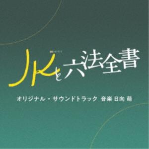 日向萌／テレビ朝日系金曜ナイトドラマ「JKと六法全書」オリジナル・サウンドトラック 【CD】｜esdigital