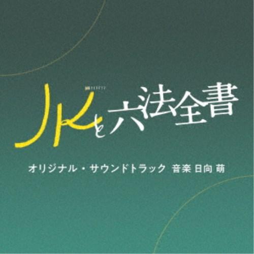 日向萌／テレビ朝日系金曜ナイトドラマ「JKと六法全書」オリジナル・サウンドトラック 【CD】