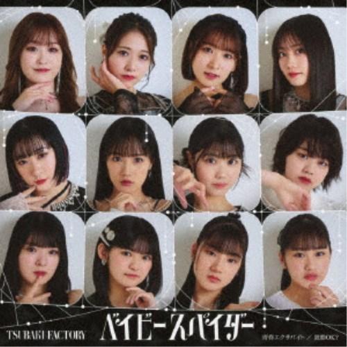 つばきファクトリー／ベイビースパイダー／青春エクサバイト／鼓動OK？《限定SP盤》 (初回限定) 【...