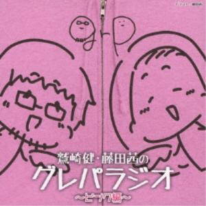(ラジオCD)／DJCD 鷲崎健・藤田茜のグレパラジオ 〜ピンク編〜 【CD】｜esdigital