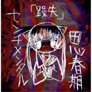 センチメンタル思春期／躁失 【CD】｜esdigital