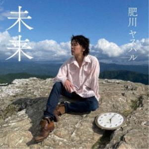 肥川ヤスハル／未来 【CD】｜esdigital