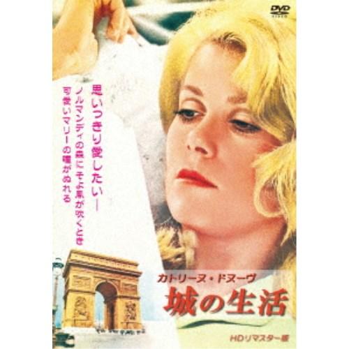 カトリーヌ・ドヌーヴ 城の生活 HDリマスター版 【DVD】