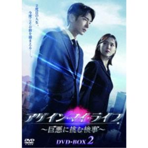 アゲイン・マイ・ライフ 〜巨悪に挑む検事〜 DVD-BOX2 【DVD】｜esdigital