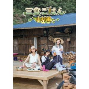 三食ごはん 山村編 【DVD】｜esdigital