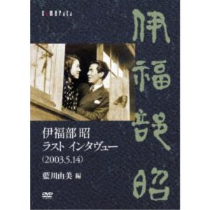 伊福部昭 ラスト インタヴュー(2003.5.14)／藍川由美 編 【DVD】｜esdigital