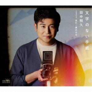 田中照久／文字のない手紙／走れ！嵐の中を 【CD】｜esdigital