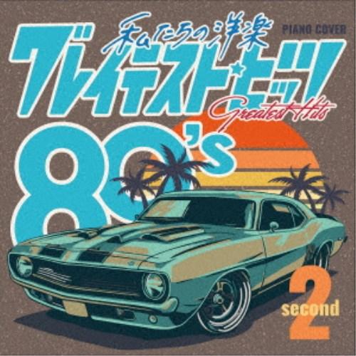 Kaoru Sakuma／私たちの洋楽 グレイテスト・ヒッツ 80’s second 【CD】