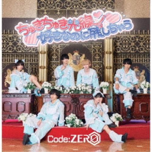 Code：ZERO／ちゅきちゅき光線／好きなのに残しちゃう 【CD】