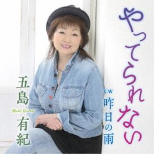 五島有紀／やってられない／昨日の雨 【CD】