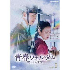 青春ウォルダム 呪われた王宮 BOX1 【DVD】｜esdigital