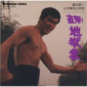 石井輝男・鏑木創／鏑木創・石井輝男の世界 直撃！地獄拳 (期間限定) 【CD】｜esdigital