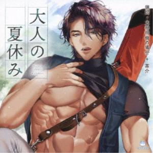 (ドラマCD)／大人の夏休み 猟師・大林将樹の場合 【CD】｜esdigital