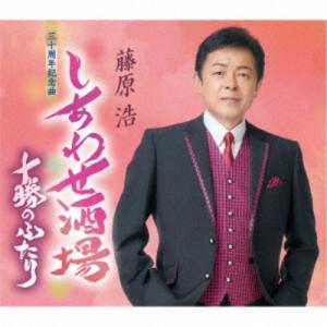 藤原浩／しあわせ酒場／十勝のふたり 【CD】