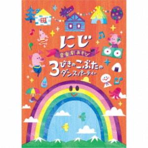 (キッズ)/音楽劇あそび にじ/3びきのこぶたの...の商品画像