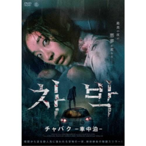 チャバク -車中泊- 【DVD】