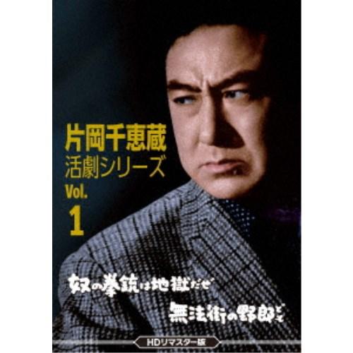 片岡千恵蔵 活劇シリーズ Vol.1 奴の拳銃は地獄だぜ／無法街の野郎ども＜HDリマスター版＞ 【D...