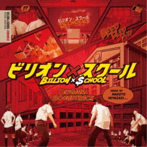 宮崎誠／フジテレビ系ドラマ ビリオン×スクール ORIGINAL SOUNDTRACK 【CD】