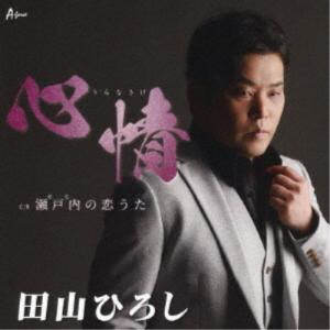 田山ひろし／心情 C／W 瀬戸内の恋うた 【CD】
