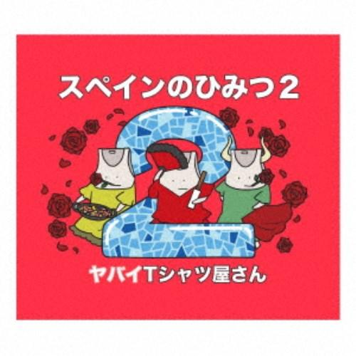 ヤバイTシャツ屋さん／スペインのひみつ2 【CD+DVD】