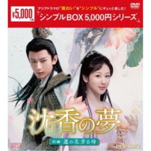 沈香の夢：前編〜蓮の花芳る時〜 DVD-BOX1+2 と 後編〜燃え尽きぬ愛