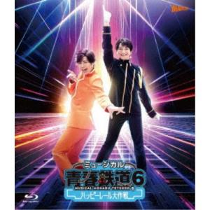 ミュージカル『青春-AOHARU-鉄道』6〜ハッピーレール大作戦〜《通常版》 【Blu-ray】